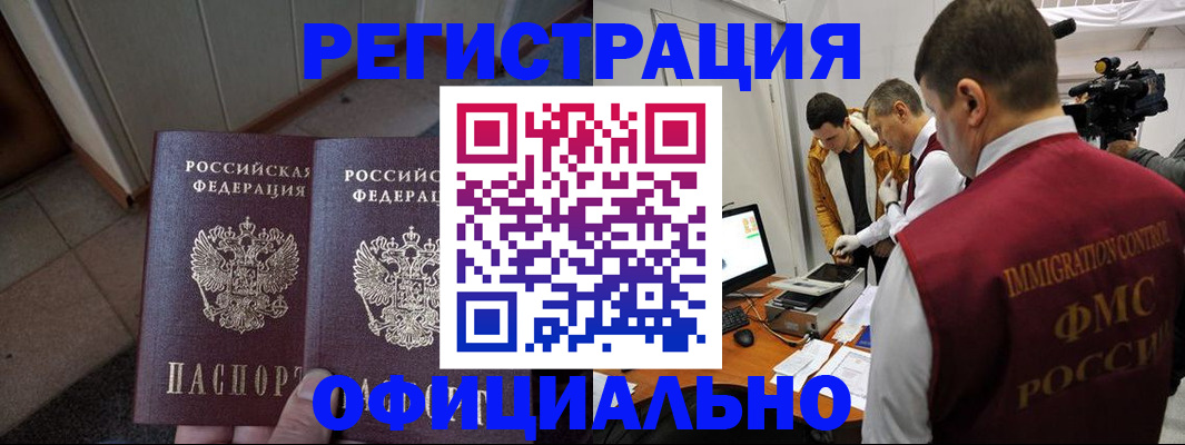 временная регистрация 2025 в Асино