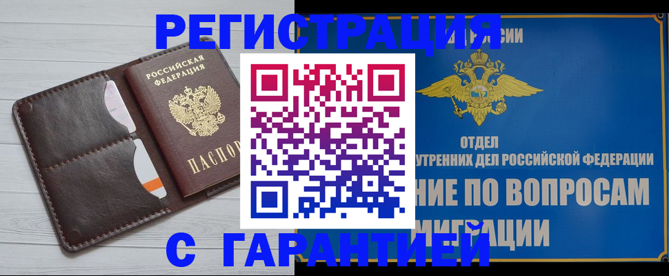 временная регистрация гарантия в Асино