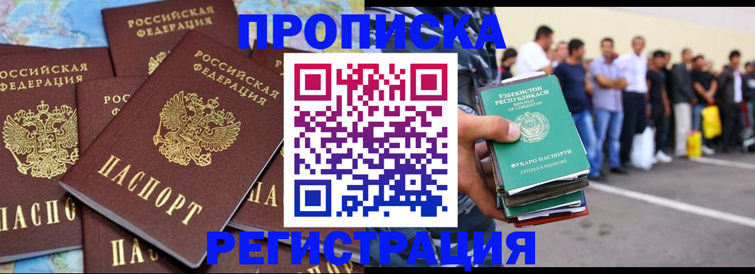 временная регистрация недорого в Асино